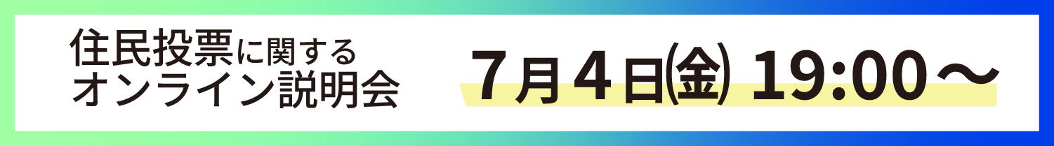 オンライン説明会