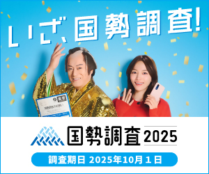 国勢調査