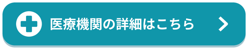 医療機関はこちら