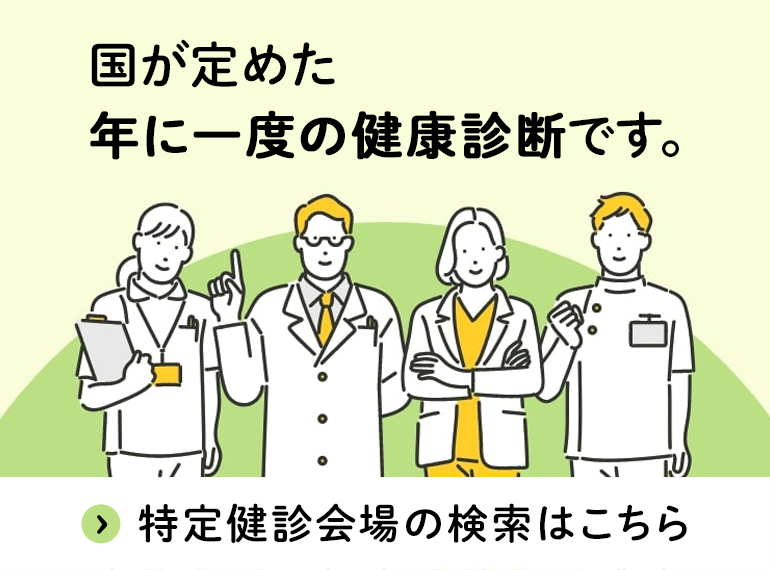 特定健診会場の検索はこちら