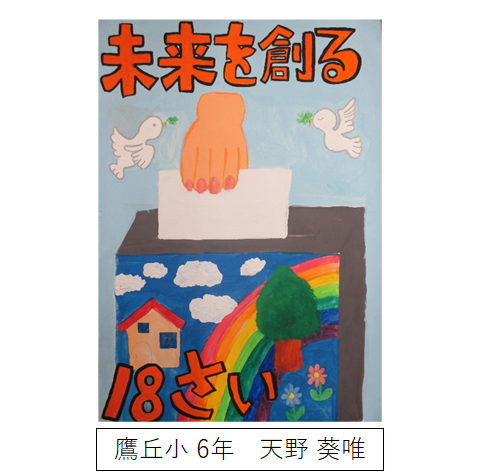 小学生特選　鷹丘小　天野