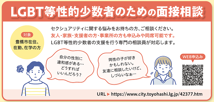 LGBT等性的少数者のための面接相談について