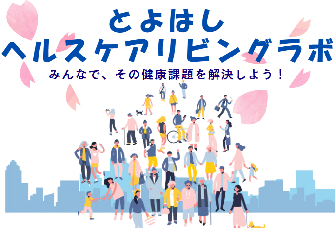 とよはしヘルスケアリビングラボ