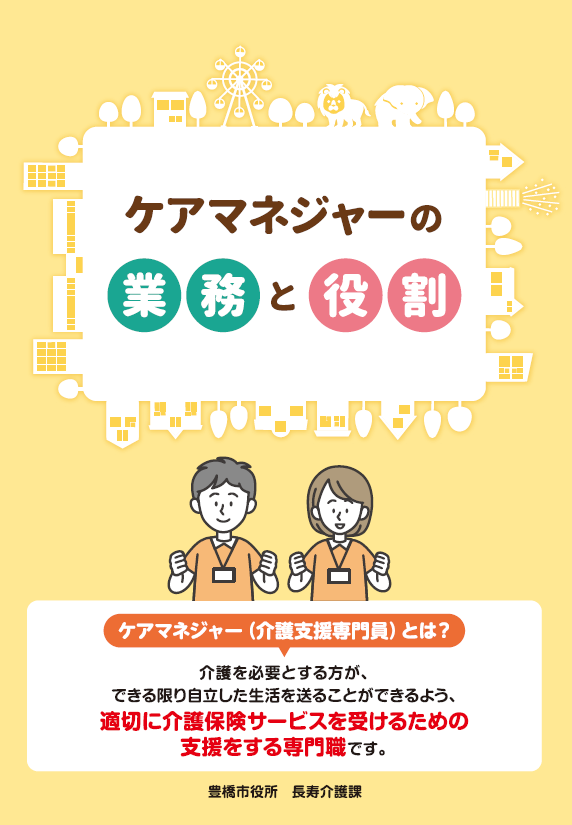 ケアマネジャーの業務と役割　パンフレット（見本）