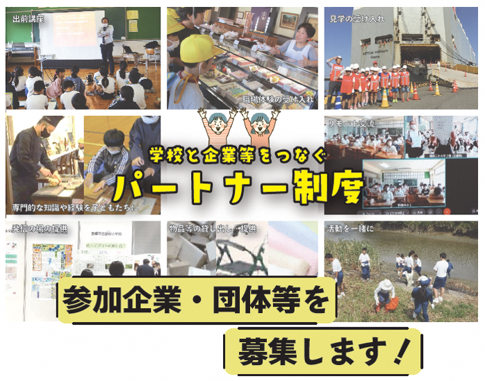 学校と企業等をつなぐパートナー制度 参加企業、団体等を募集します