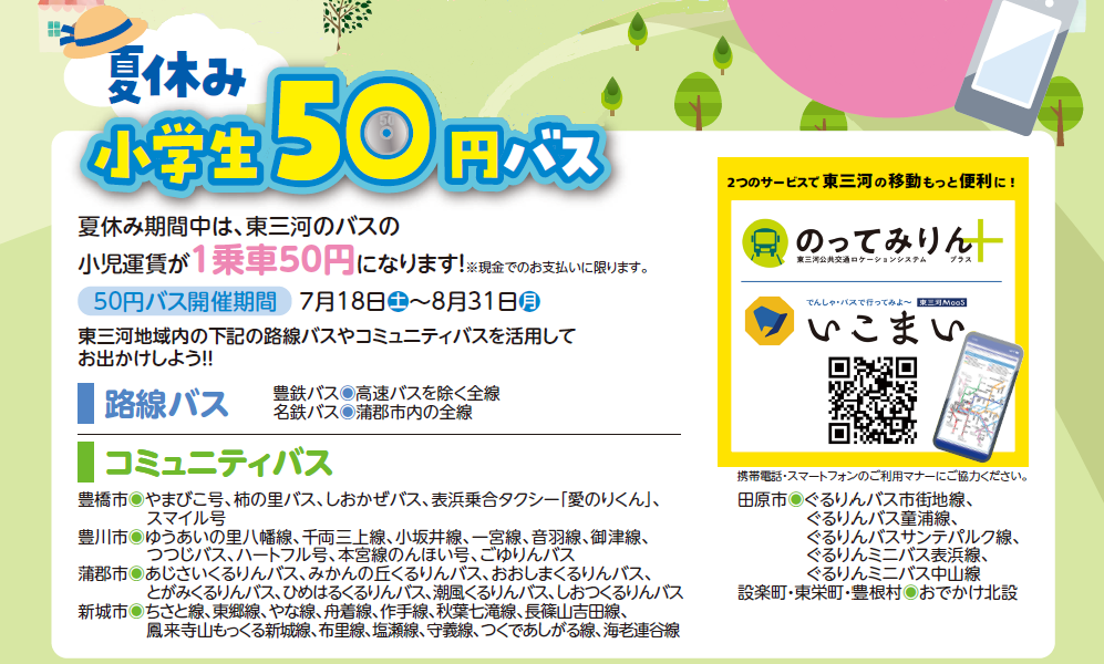 夏休み小学生50円バス