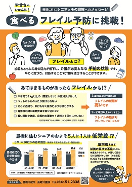 「やせちゃいかんに！食べるフレイル予防に挑戦！」