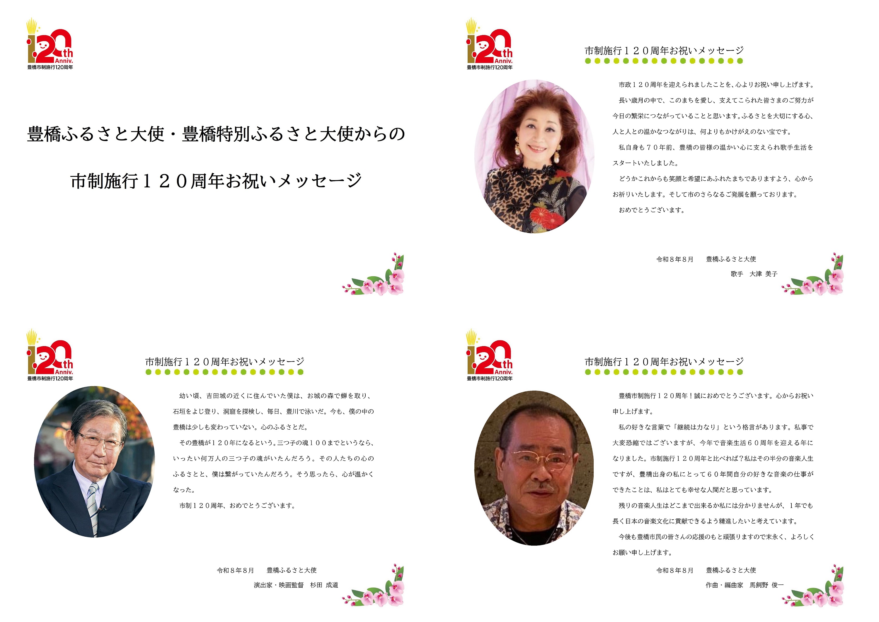市制施行１２０周年お祝いメッセージ１