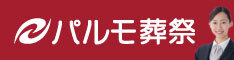 パルモ葬祭