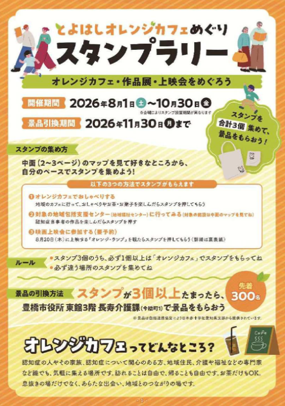 とよはしオレンジカフェめぐりスタンプラリー