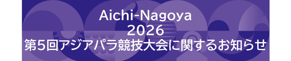 第5回アジアパラ競技大会に関するお知らせ