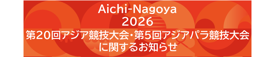 アジア競技大会・アジアパラ競技大会についてはこちら