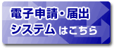 電子申請・届出システム