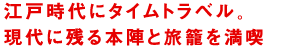 江戸時代にタイムトラベル。現代に残る本陣と旅籠を満喫