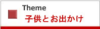 テーマ子どもとお出かけ