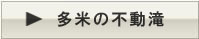 多米の不動滝