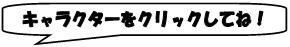 キャラクターをクリックしてね