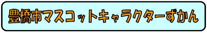 豊橋市マスコットキャラクターずかん