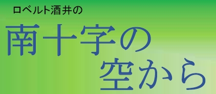 ロベルト酒井の南十字の空から