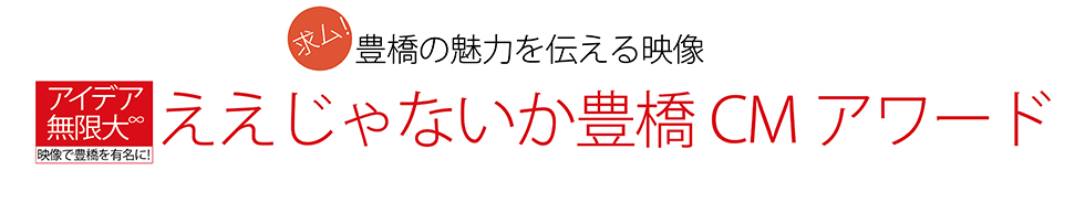 ええじゃないか豊橋CMアワード