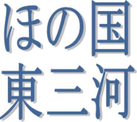 ほの国東三河応援倶楽部