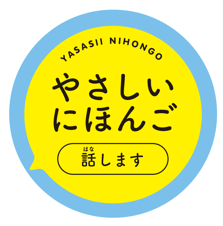 「やさしい日本語」ロゴ缶バッジ