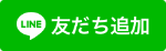 友だち追加