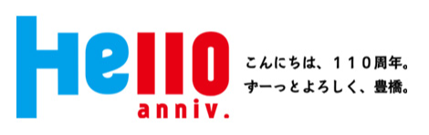 市政110周年ロゴ画像