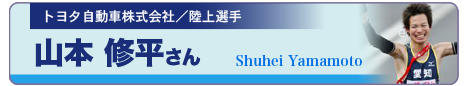 山本　修平さん 応援メッセージ