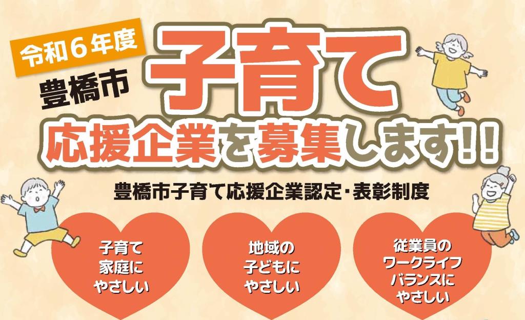 令和６年度豊橋市子育て応援企業を募集します