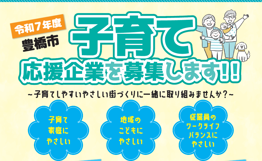 令和７年度豊橋市子育て応援企業を募集します！