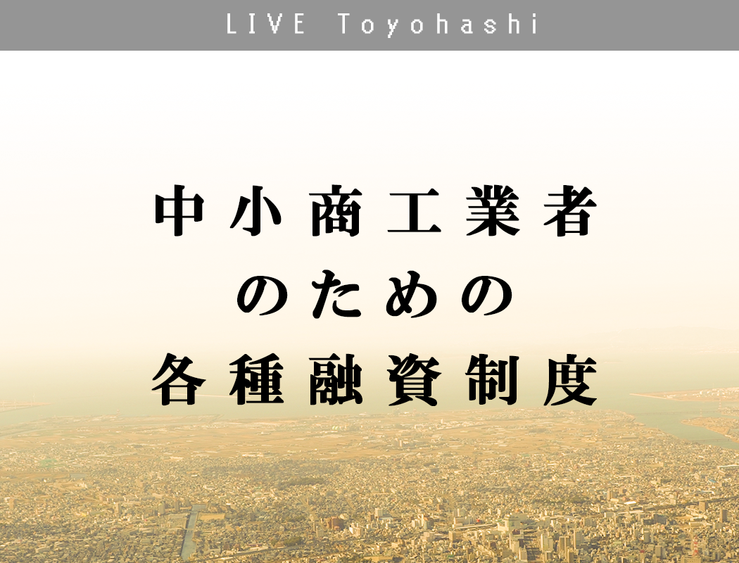 中小商工業者のための各種融資制度