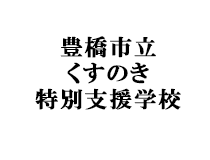 豊橋市立くすのき特別支援学校