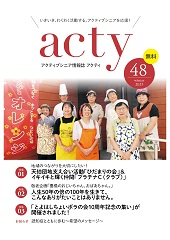 アクティ48号