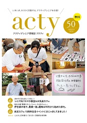 アクティ50号
