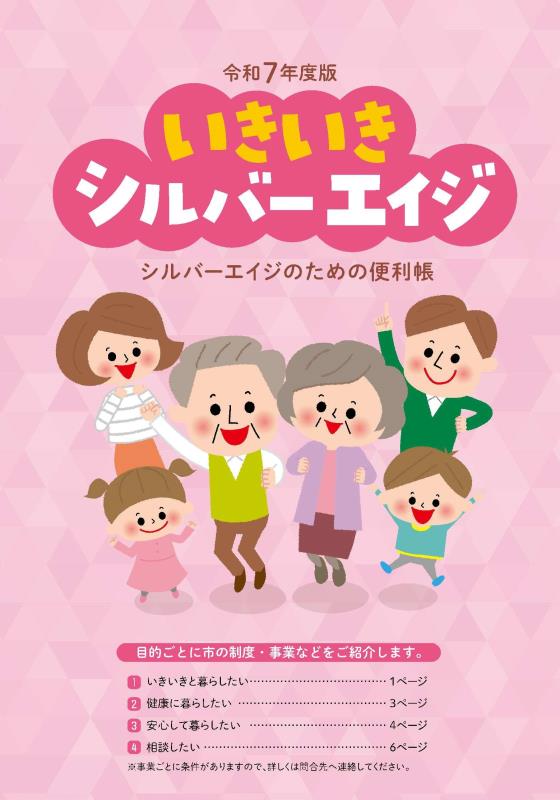 令和７年度いきいきシルバーエイジ