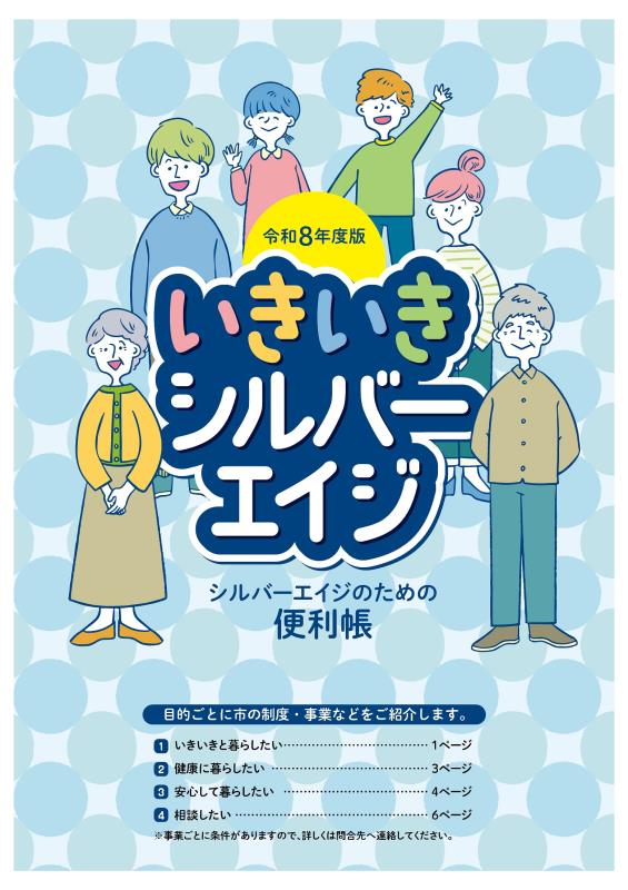 令和8年度いきいきシルバーエイジ
