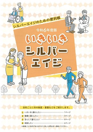 令和６年度いきいきシルバーエイジ