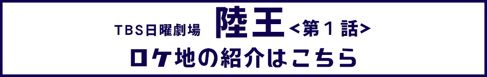 陸王ロケ地紹介ページへのリンク