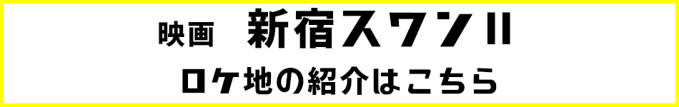 新宿スワン２ロケ地紹介リンク