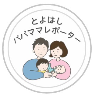 「とよはしパパママレポーター」