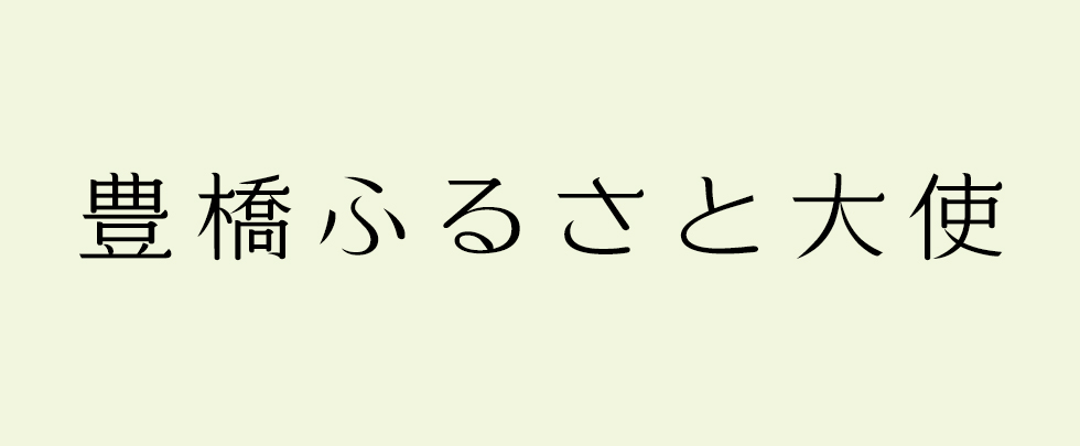 豊橋ふるさと大使汎用トップ