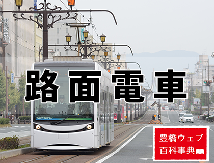 路面電車