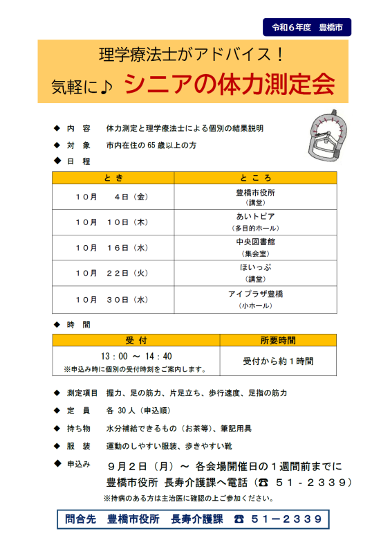 令和6年度体力測定会