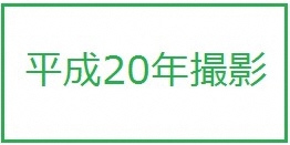 平成20年撮影