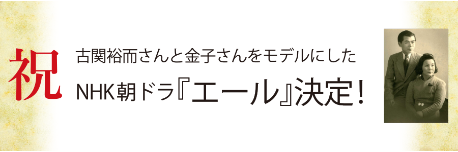 NHKエール決定