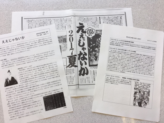 「ええじゃないか」資料