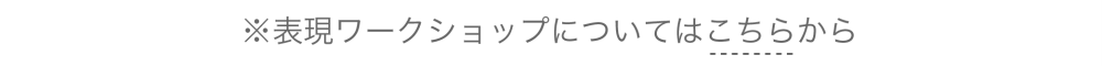 表現ワークショップについてはこちらから