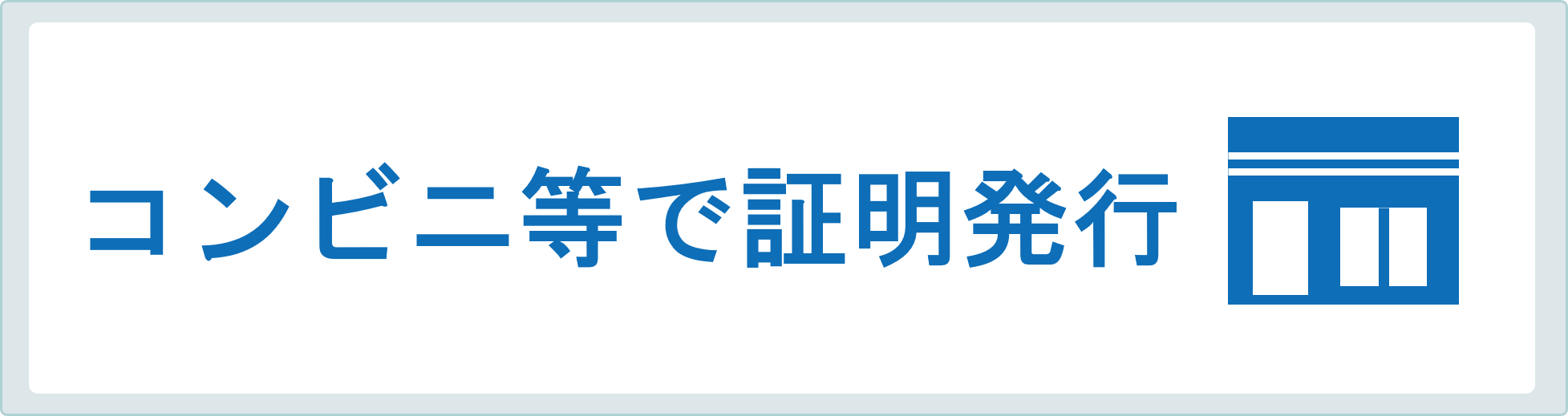 コンビニ交付の詳細