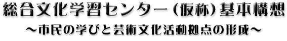 総合文化学習センター（仮称）基本構想